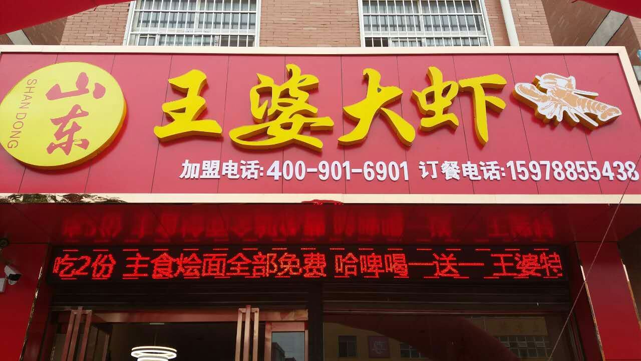 山东王婆大虾泌阳店